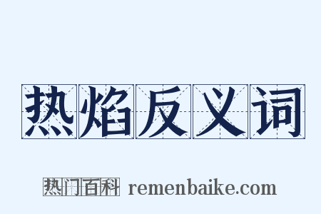 热焰反义词是什么意思的图片